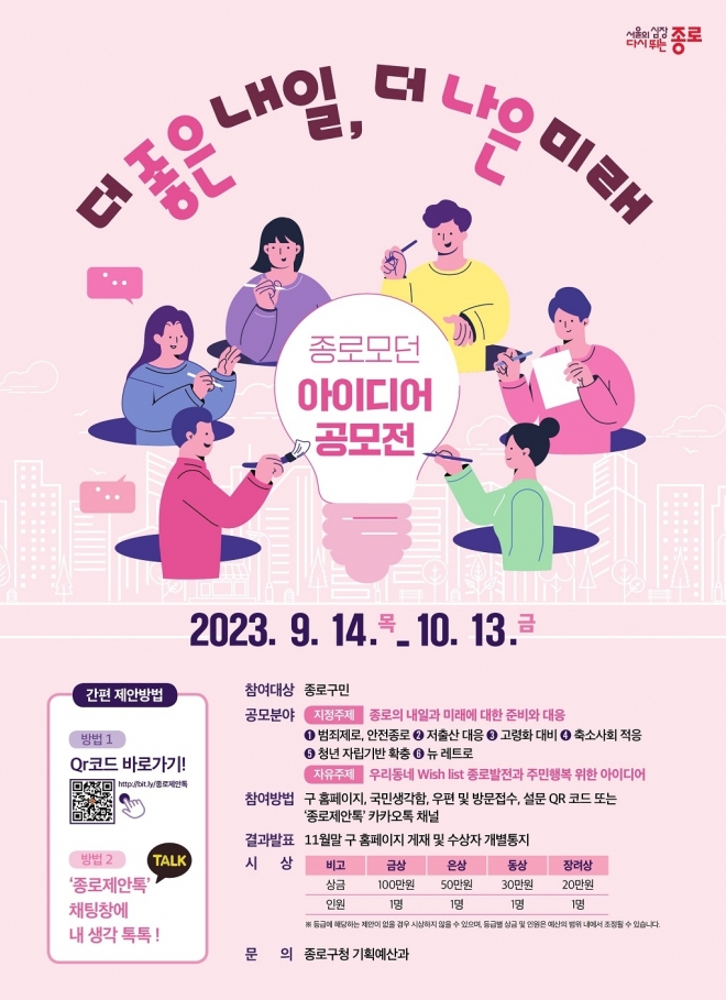 서울 종로구가 ‘2023 종로모던 아이디어 공모전’을 개최한다. 종로구 제공