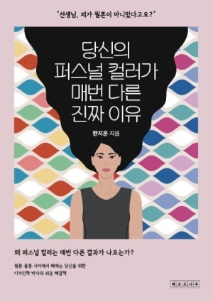 당신의 퍼스널 컬러가 매번 다른 진짜 이유 한지운 지음 / 레코드나우 펴냄