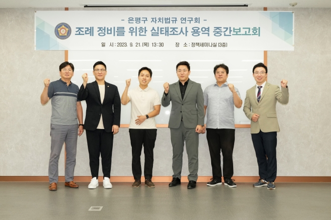 은평구의회의 자치법규 연구회