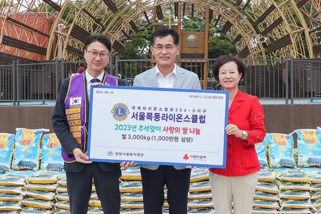 이기재(가운데) 서울 양천구청장이 25일 오전 양천공원에서 열린 ‘목동라이온스클럽 추석맞이 쌀 전달식’에 참석해 박정우(왼쪽) 목동라이온스클럽 회장, 정문진 양천사랑복지재단 사무총장과 기념 촬영을 하고 있다. 2023.9.25 양천구 제공