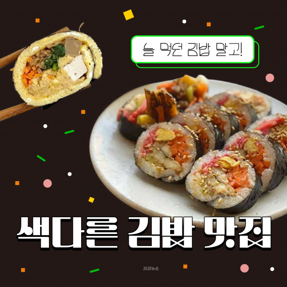 “김밥이야 카스테라야?” 매일 먹어도 안 질리는 김밥 맛집