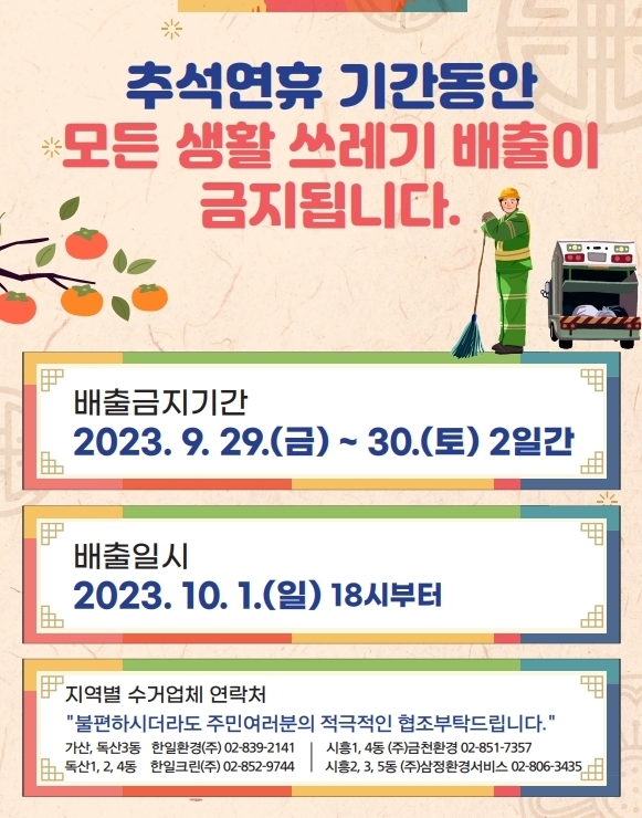 서울 금천구 추석 연휴 생활 쓰레기 배출 금지 안내문. 2023.9.26  금천구 제공