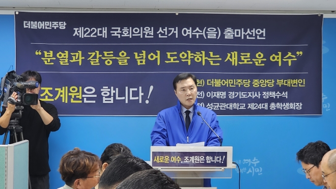 조계원 더불어민주당 부대변인이 26일 여수시청 브리핑룸에서 제22대 총선 전남 여수시을 출마를 선언하고 있다.