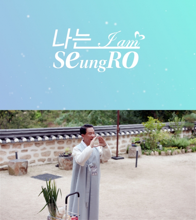 이승로 서울 성북구청장이 연애 예능 프로그램 ‘나는 솔로’를 패러디한 영상 ‘나는 승로’에서 한복을 입은 채 구민에게 인사말을 전하고 있다. 성북구 제공