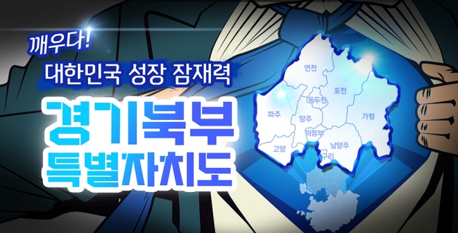 경기북부특별자치도 설치는  경기도를 남도와 북도(한수이북 10개 시군)로 나누자는 의미이다. 그래픽 경기도 제공.