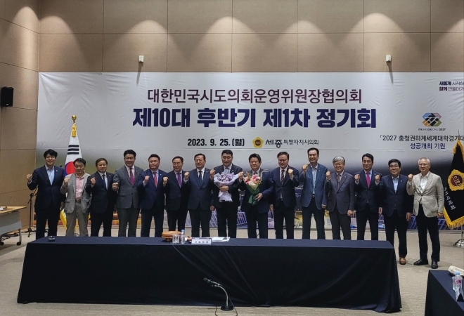 지난 25일 세종시에서 개최된 대한민국 시도의회운영위원장협의회 제10대 후반기 제1차 정기회. 경북도의회 제공