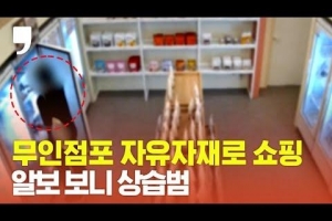 [영상]새벽시간 무인점포 자유자재로 쇼핑…알고 보니 상습범