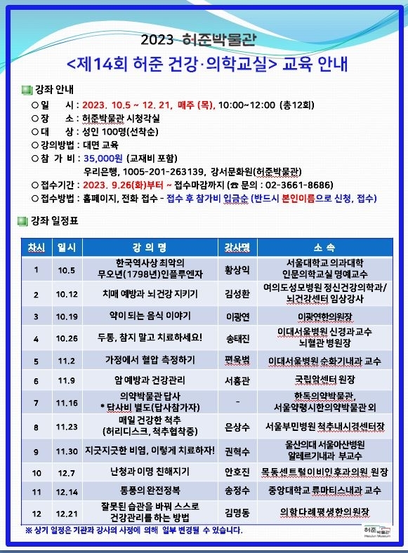 서울 강서구의 제14회 허준 건강의학교실 안내문. 2023.9.26 강서구 제공