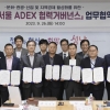성남시, ‘서울 ADEX 협력’ 거버넌스 구성·운영 협약