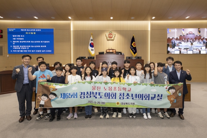 경북도의회(의장 배한철)는 26일 경북도의회 본회의장에서 울진 노음초등학교 학생을 대상으로 ‘제65회 경북도의회 청소년의회교실’을 개최했다. 경북도의회 제공