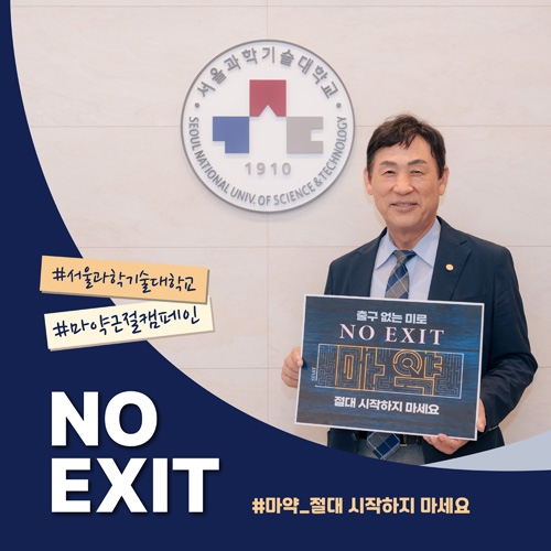 이동훈 서울과기대 총장이 마약 근절 캠페인 ‘NO EXIT’에 동참했다. 서울과학기술대학교 제공