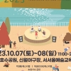 양천구, ‘문화사각지대’ 신월동에서 대규모 가을문화축제 개최