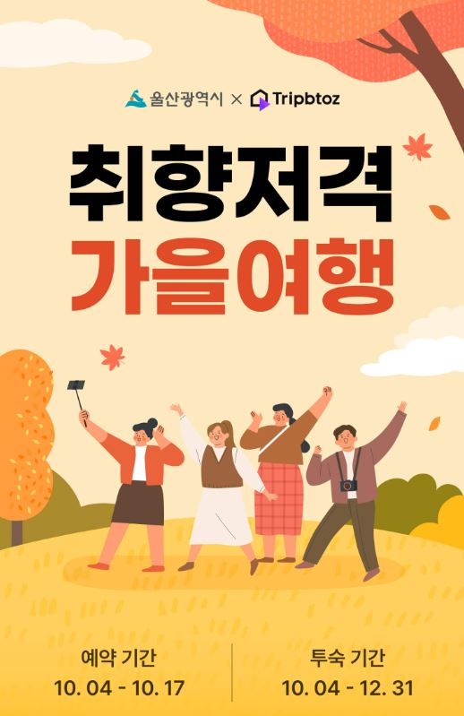 울산시는 오는 10월 4일부터 17일까지 2주간 숙박 할인 기획전을 추진한다.