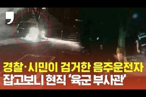 [영상] 만취 곡예운전 현직 부사관…경찰과 시민이 함께 검거