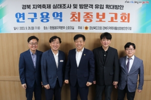 경북도의회 경북지역축제활성화방안연구회, 연구용역 성료