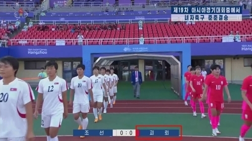 북한 조선중앙TV는 지난달 30일 열린 항저우 아시안게임 여자축구 8강전 한국과 북한의 경기에서 우리나라를 ‘괴뢰’로 표기한 경기 장면을 2일 보도했다. 연합뉴스