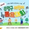 노래하는 어린이들 다모여! 은평구 어린이 동요대회