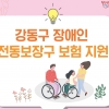 강동구 장애인 전동휠체어 보험 가입 지원