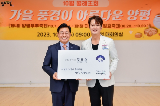 전진선(왼쪽) 군수와 영화배우 정준호가 4일 양평군 홍보대사 위촉식에서 기념사진을 찍고 있다.  양평군 제공