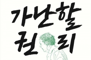 [최보기의 책보기] 누가 진실로 가난한 사람인가