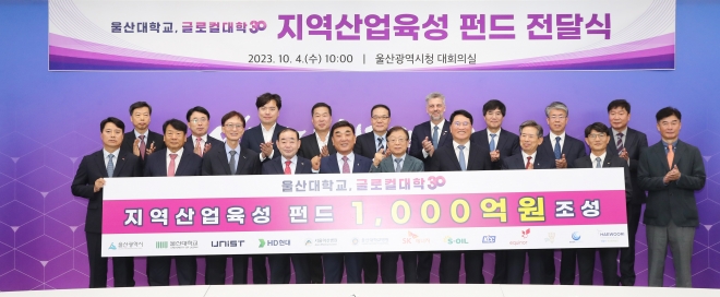 4일 오전 울산시청 대회의실에서 열린 ‘울산대 글로컬대학30 지역산업육성 기금 전달식’에서 기금 조성에 동참한 14개 기관·기업 관계자들이 기념촬영을 하고 있다. 울산시 제공