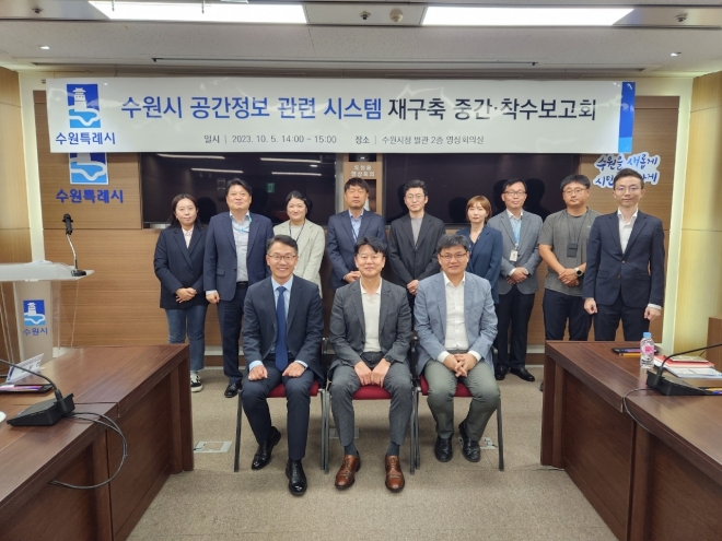 수원시 공간정보 관련 시스템 재구축 중간 착수보고회 참석자들이 기념촬영을 하고 있다. 수원시 제공