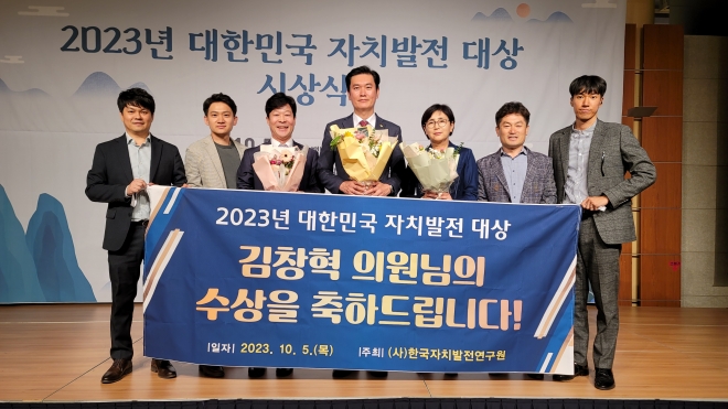 5일 서울 백범김구기념관 컨벤션홀에서 열린 ‘2023년 대한민국 자치발전 대상’에서 광역부문(지방의회) 대상을 받은 경북도의회 김창혁 의원(가운데)