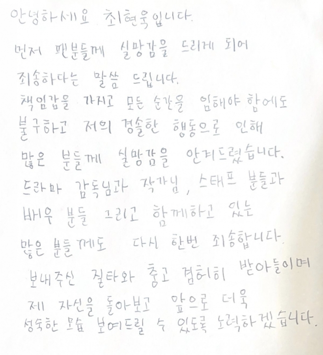 배우 최현욱의 자필 편지