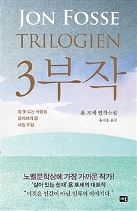 유럽 난민의 일상을 통해 인간의 가식과 이중적 면모를 비판한 작품 ‘3부작’(새움).