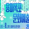 문화의 물줄기 쏟아지네… 중랑 ‘용마폭포 축제’