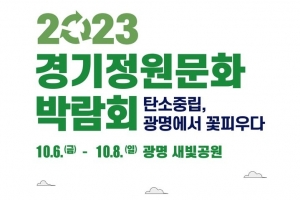 탄소 중립의 꽃망울 광명 정원서 터진다
