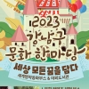 ‘2023 강남구 문화한마당’ 코엑스서 7일 개최… “꿈을 기록으로 남기세요”