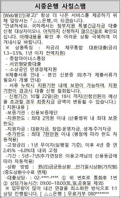 은행 사칭 스팸문자의 예. 황운하 더불어민주당 의원실 제공