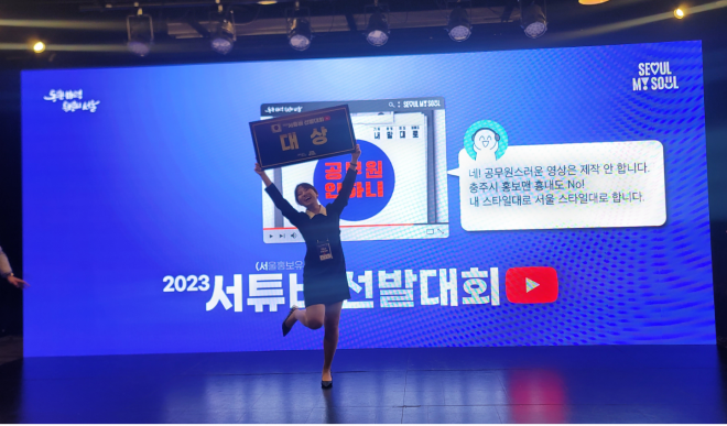 ‘2023 서울홍보 유튜버 선발 대회’에서 대상에 선정된 정규현 주무관이 기념사진을 촬영하고 있다. 서울시 제공