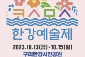 구리 한강공원 코스모스 구경오세요…13∼15일 예술제