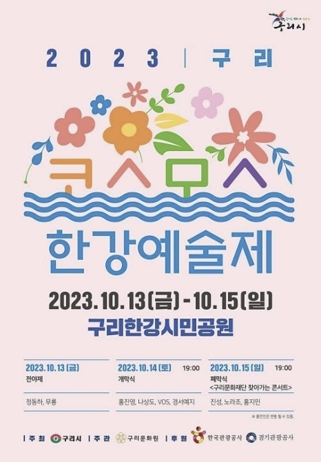 구리  ‘코스모스 예술제’ 포스터. 구리시 제공