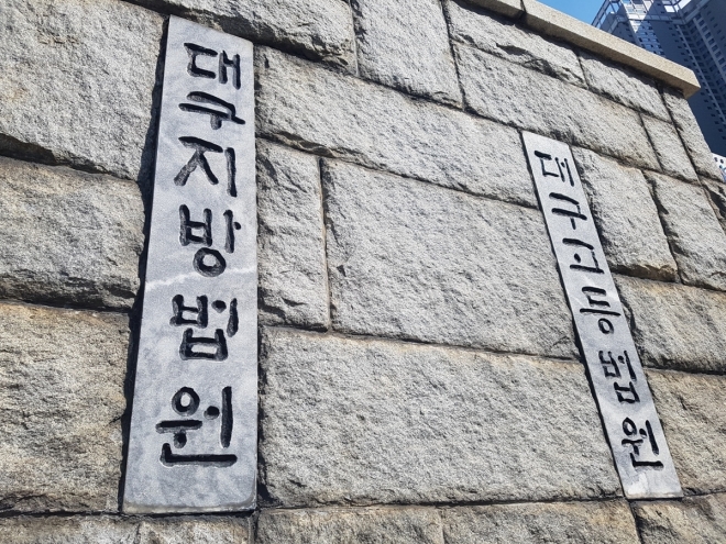 대구지방법원. 연합뉴스