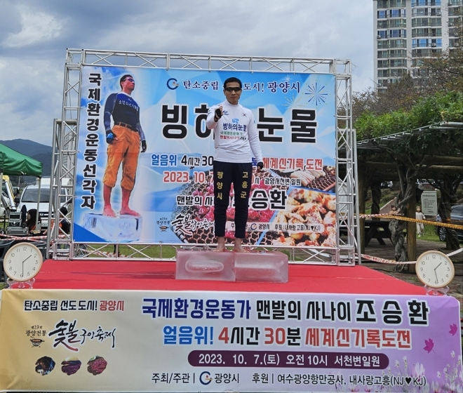 국제환경운동가이자 광양시와 고흥군 홍보대사로 활동 중인 ‘맨발의 사나이 조승환’이 얼음 위 맨발로 오래 서 있기 4시간 30분으로  세계 신기록을 경신한 후  화이팅을 외치고 있다.