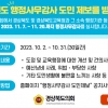 경북도의회 “행정사무감사 도민제보 받습니다”