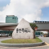 용인시, 다자녀가구 전세자금 대출이자 최대 100만원 지원
