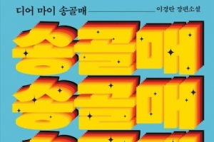 [최보기의 책보기] 나는 세상 모르고 살았노라