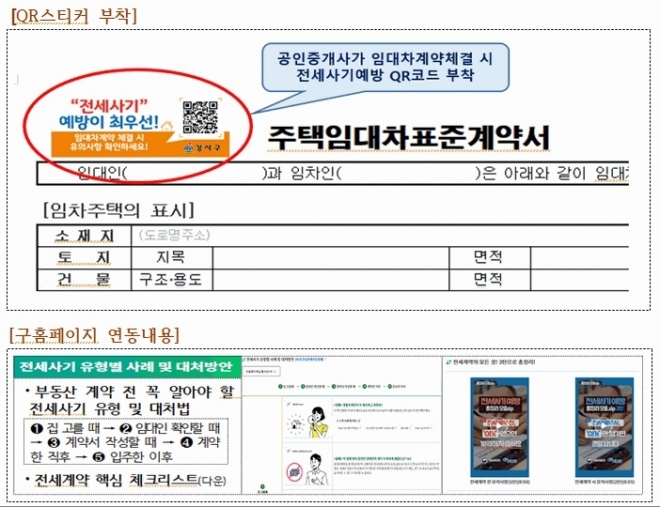 서울 강서구는 전세사기 피해 예방을 위해 관내 공인중개업소 1400여곳에 QR 스티커를 배부하고, 임차인 계약서에 부착하도록 유도하기로 했다. 2023.10.10 강서구 제공