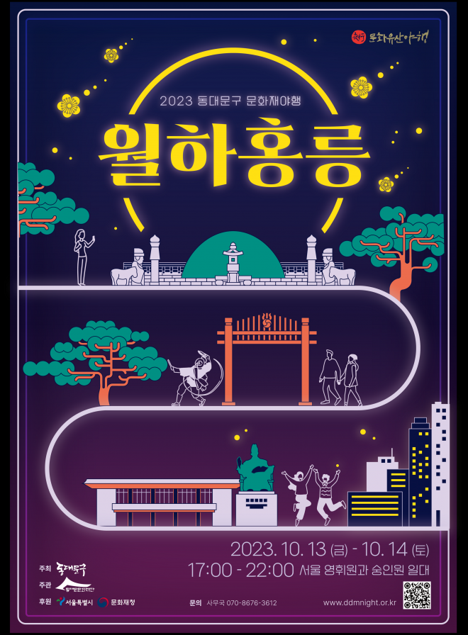 동대문구 야간축제 ‘월하홍릉’ 포스터 동대문구 제공