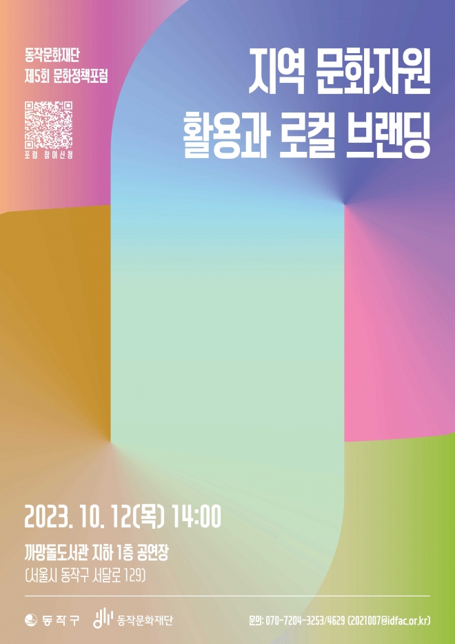 동작구 문화정책포럼 포스터 동작구 제공