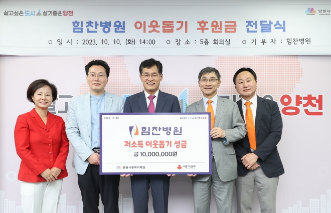 이기재 서울 양천구청장이 10일 열린 힘찬병원 후원금 전달식에 참석해 기념촬영을 하고 있다. 왼쪽부터 정문진 양천사랑복지재단 사무총장, 정재훈 양천보건소장, 이 구청장, 이수찬 힘찬병원 대표원장, 이우진 힘찬병원 기획실장. 2023.10.10 양천구 제공