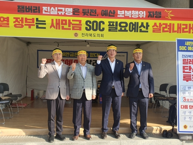 전북도의원들이 새만금 SOC 예산 복원을 촉구하며 지난 9월 5일부터 36일째 릴레이 단식 투쟁을 하고 있다.