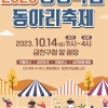 금천구, 2023 평생학습 동아리 축제 개최