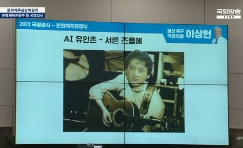 문체위 국감에서 시연되는 유인촌 딥페이크 영상. 국회방송 유튜브 캡처