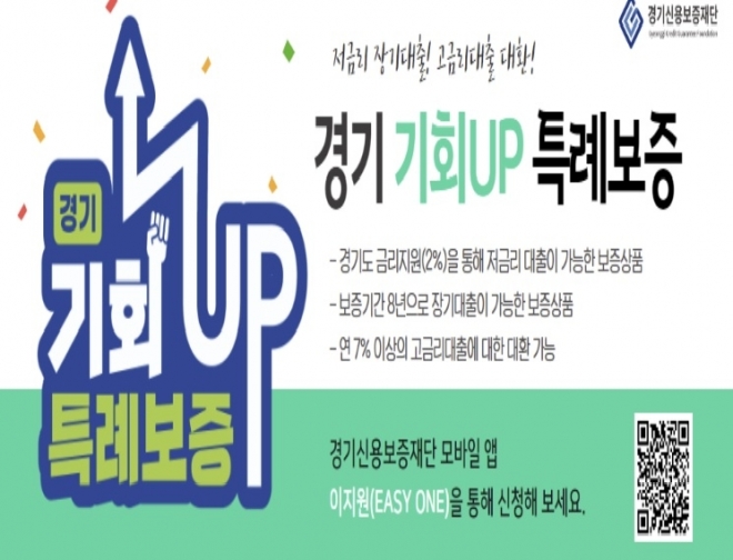 경기신보  ‘기회UP 특례보증’ 포스터.  경기신보 제공