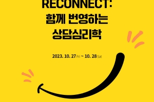 한국상담심리학회, 제18회 학술대회 ‘Reconnect: 함께 번영하는 상담심리학’ 개최